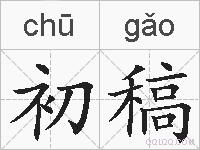 初稿的拼音