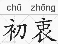 初衷的拼音