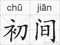 初间的拼音