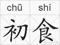 初食的拼音