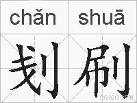 刬刷的拼音