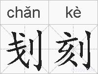 刬刻的拼音