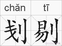 刬剔的拼音