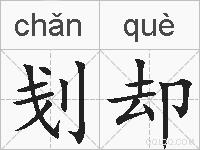 刬却的拼音