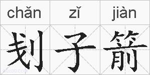 刬子箭的拼音