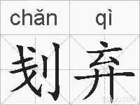 刬弃的拼音