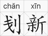 刬新的拼音