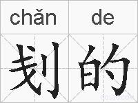 刬的的拼音