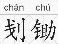 刬锄的拼音