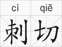 刺切的拼音