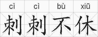 刺刺不休的拼音