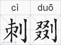 刺剟的拼音