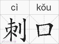刺口的拼音