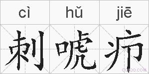 刺唬疖的拼音