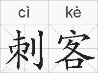 刺客的拼音