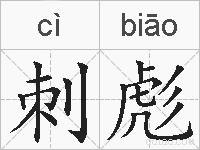 刺彪的拼音