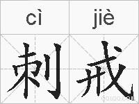 刺戒的拼音
