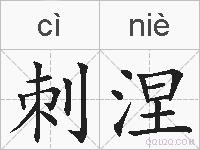 刺涅的拼音