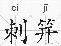 刺笄的拼音