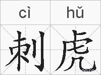 刺虎的拼音