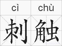 刺触的拼音