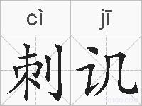 刺讥的拼音