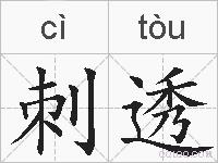 刺透的拼音