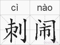 刺闹的拼音