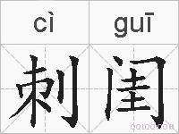 刺闺的拼音