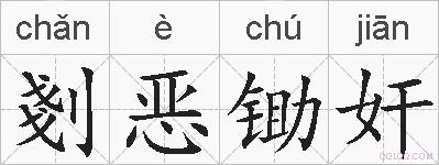 剗恶锄奸的拼音