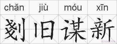 剗旧谋新的拼音