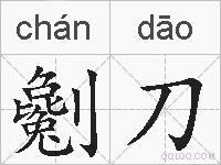 劖刀的拼音