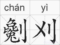 劖刈的拼音