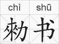 勑书的拼音