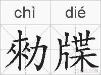 勑牒的拼音