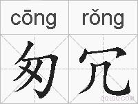 匆冗的拼音