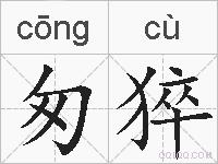 匆猝的拼音