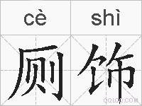 厕饰的拼音