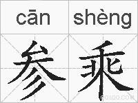 参乘的拼音