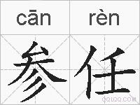 参任的拼音