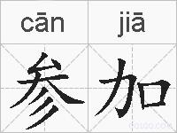参加的拼音