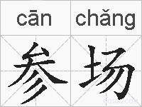 参场的拼音