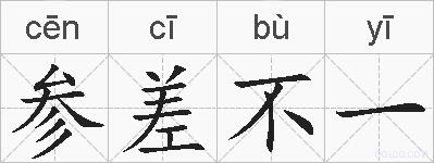 参差不一的拼音