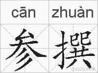 参撰的拼音