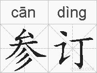 参订的拼音