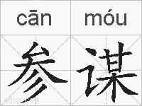 参谋的拼音