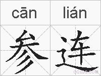 参连的拼音