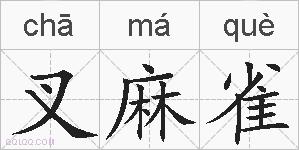 叉麻雀的拼音