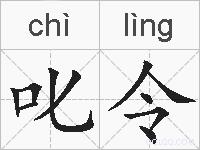 叱令的拼音