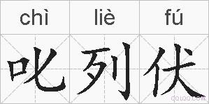 叱列伏的拼音